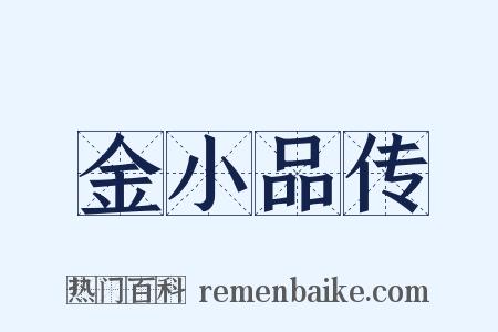 金小品传是什么意思的图片